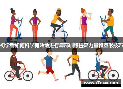 初学者如何科学有效地进行肩部训练提高力量和塑形技巧