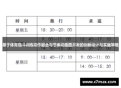 基于体育格斗训练动作组合与节奏动画图开发的创新设计与实施策略