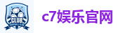 c7娱乐官网